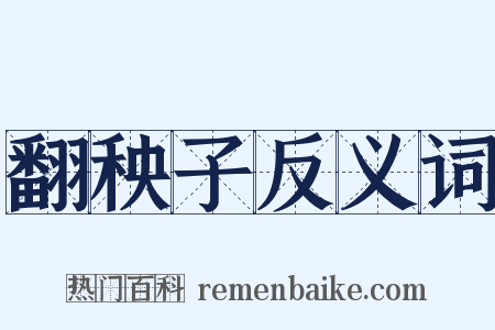 翻秧子反义词是什么意思的图片